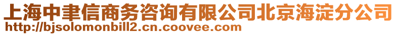 上海中聿信商務(wù)咨詢有限公司北京海淀分公司