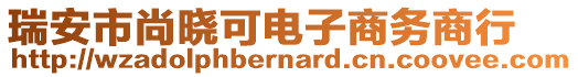 瑞安市尚曉可電子商務(wù)商行