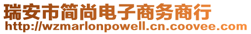 瑞安市簡尚電子商務(wù)商行