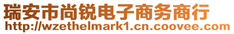 瑞安市尚銳電子商務商行