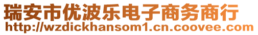 瑞安市優(yōu)波樂電子商務(wù)商行