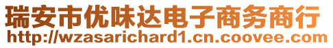 瑞安市優(yōu)味達電子商務商行