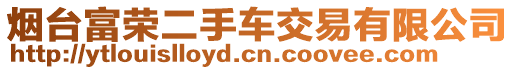 煙臺(tái)富榮二手車交易有限公司