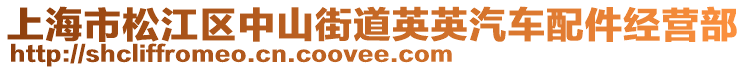 上海市松江區(qū)中山街道英英汽車配件經(jīng)營部