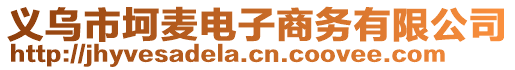 義烏市坷麥電子商務(wù)有限公司