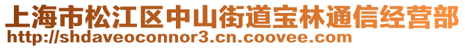 上海市松江區(qū)中山街道寶林通信經營部