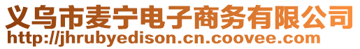 義烏市麥寧電子商務(wù)有限公司