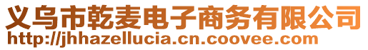 義烏市乾麥電子商務(wù)有限公司