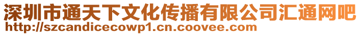 深圳市通天下文化傳播有限公司匯通網(wǎng)吧