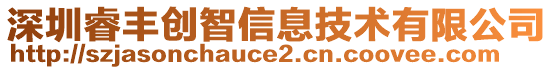 深圳睿豐創(chuàng)智信息技術(shù)有限公司