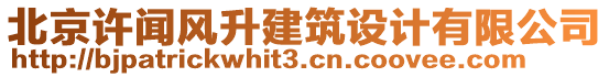 北京許聞風(fēng)升建筑設(shè)計(jì)有限公司