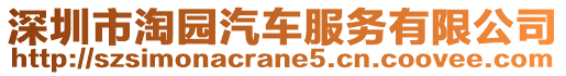 深圳市淘園汽車服務(wù)有限公司