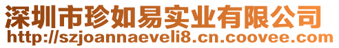 深圳市珍如易實業(yè)有限公司