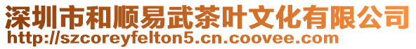 深圳市和順易武茶葉文化有限公司