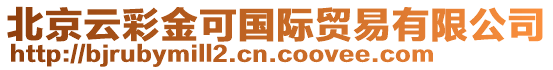 北京云彩金可國(guó)際貿(mào)易有限公司