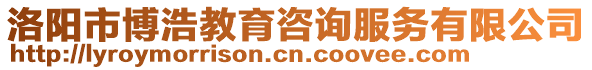 洛陽市博浩教育咨詢服務有限公司