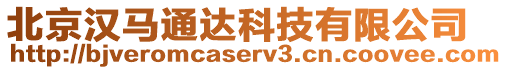 北京漢馬通達科技有限公司