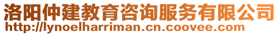 洛陽仲建教育咨詢服務(wù)有限公司