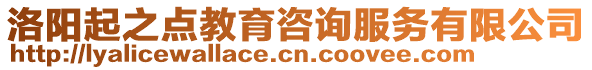 洛陽(yáng)起之點(diǎn)教育咨詢服務(wù)有限公司