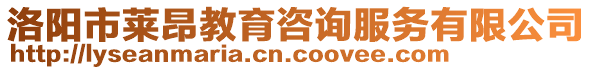 洛陽市萊昂教育咨詢服務有限公司