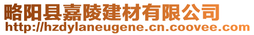 略陽縣嘉陵建材有限公司