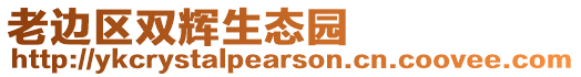 老邊區(qū)雙輝生態(tài)園