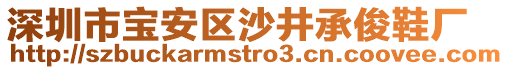 深圳市寶安區(qū)沙井承俊鞋廠