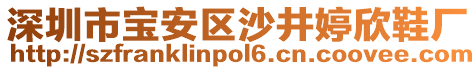 深圳市寶安區(qū)沙井婷欣鞋廠