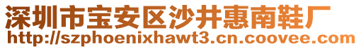 深圳市寶安區(qū)沙井惠南鞋廠