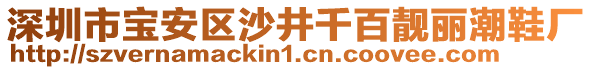 深圳市寶安區(qū)沙井千百靚麗潮鞋廠