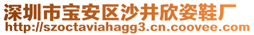 深圳市寶安區(qū)沙井欣姿鞋廠