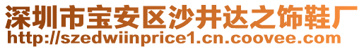 深圳市寶安區(qū)沙井達之飾鞋廠