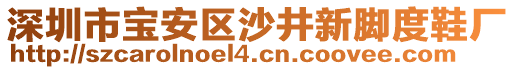 深圳市寶安區(qū)沙井新腳度鞋廠