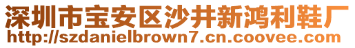 深圳市寶安區(qū)沙井新鴻利鞋廠