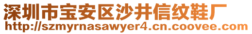 深圳市寶安區(qū)沙井信紋鞋廠