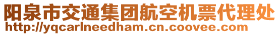 陽(yáng)泉市交通集團(tuán)航空機(jī)票代理處