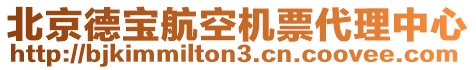 北京德寶航空機(jī)票代理中心