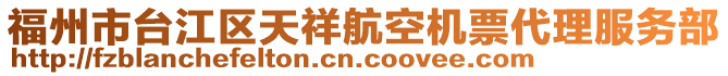 福州市臺江區(qū)天祥航空機(jī)票代理服務(wù)部