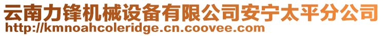 云南力鋒機(jī)械設(shè)備有限公司安寧太平分公司