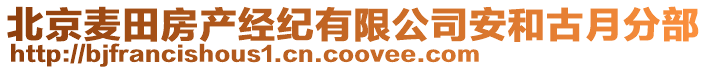 北京麥田房產經紀有限公司安和古月分部