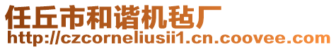 任丘市和諧機氈廠