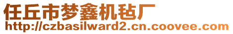 任丘市夢(mèng)鑫機(jī)氈廠