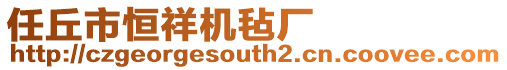 任丘市恒祥機(jī)氈廠