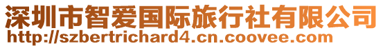 深圳市智愛國際旅行社有限公司