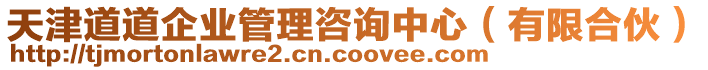天津道道企業管理咨詢中心（有限合伙）