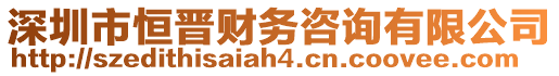 深圳市恒晉財務咨詢有限公司