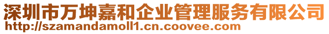 深圳市萬坤嘉和企業(yè)管理服務(wù)有限公司