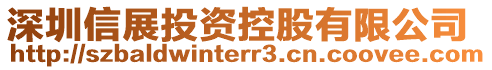 深圳信展投資控股有限公司