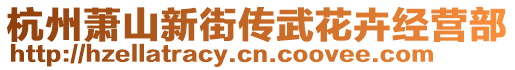 杭州蕭山新街傳武花卉經(jīng)營部