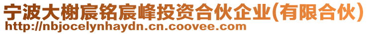 寧波大榭宸銘宸峰投資合伙企業(yè)(有限合伙)